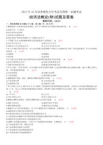 2012年10月全国自考《经济法概论(财)》试题及答案