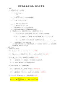 高等数学基本公式、概念和方法