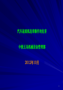 汽车起重机违章操作的危害