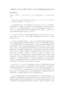 2012年1月10日中国共产党第十七届中央纪律检查委员会第七次全体会议通过