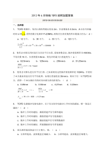 2012年6月特检TOFD班附加题答案