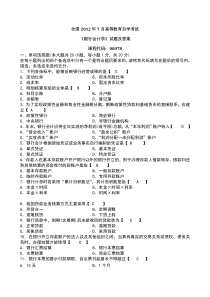 2012年7月全国自考《银行会计学》试题和答案