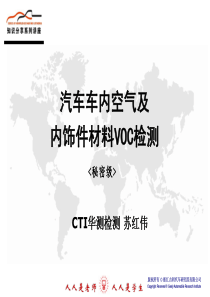 汽车车内空气及内饰件材料VOC检测_培训