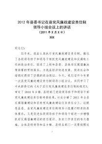 2012年XX县委书记在县党风廉政建设责任制领导小组会议上的讲话