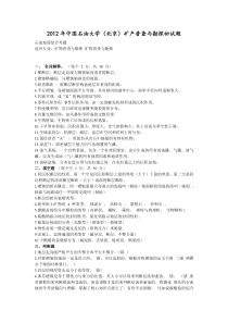 2012年中国石油大学(北京)矿产普查与勘探初试题