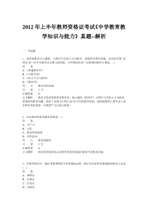 2012年上半年教师资格证考试《中学教育教学知识与能力》真题