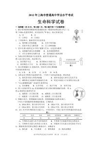 2012年上海市普通高中学业水平考试生命科学试卷