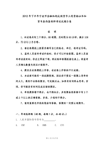 2012年下半年宁波市金融机构反假货币上岗资格证书和货币真伪鉴别师考试试题D卷