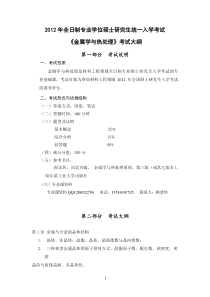 2012年东北大学全日制专业学位硕士研究生统一入学考试《金属学与热处理》考试大纲