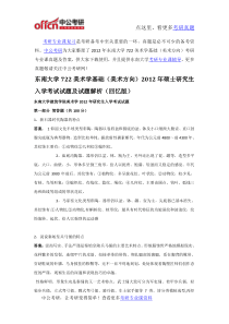 2012年东南大学722美术学基础(美术方向)考研专业课真题及答案