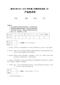 2012年产业经济学试卷(B)新附答案