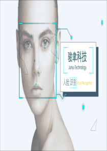 骏聿人脸识别系统（PDF42页）