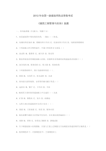 2012年全国一级建造师执业资格考2