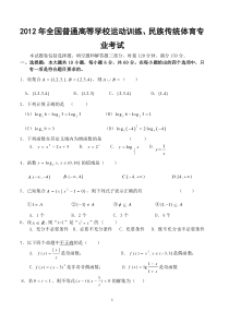 2012年全国普通高等学校运动训练、民族传统体育专业单独统一_招生考试数学模拟试题