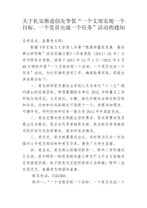 2012年关于扎实推进创先争优“一个支部实现一个目标一个党员完成一个任务”活动的通知