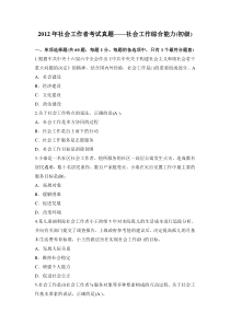 2012年初级社会工作者考试-社会工作综合能力真题(含答案)