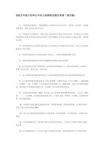 2012年南方电网公司电力招聘笔试题及答案