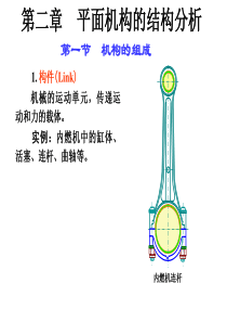 平面机构的结构分析.