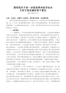 2012年国发2号国务院关于进一步促进贵州经济社会又好又快发展的若干意见