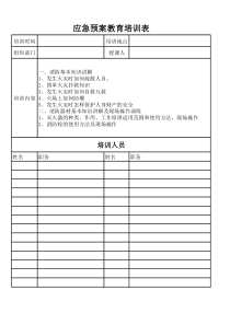 应急预案教育培训表