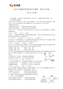 2012年普通高等学校招生全国统一考试(政治)试题及答案-江苏卷