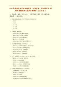 2012年最新医学正副高级职称(放射医学)考试题无忧_提炼真题模拟练习题及答案解析_过关必备