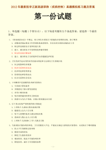 2012年最新医学正副高级职称(疾病控制)考试题