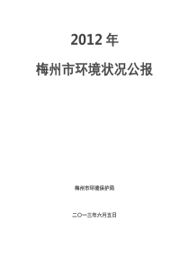 2012年梅州市环境状况公报