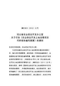 2012年河北省农业综合开发土地治理项目编制依据