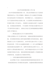 2012年疾病预防控制工作计划