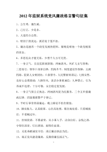 2012年监狱系统廉政警句格言收集