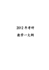 2012年考研数一考试大纲