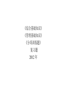 2012年重庆市事业单位考试综合基础知识+管理基础知识复习题+分项训练题第二部分经济和科学技术(影印