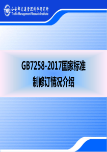 GB7258-2017国家标准制修订情况介绍