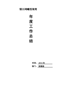 2012悦海湾x销售部个人年终总结王爱平