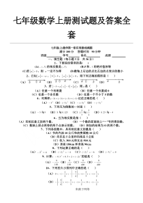 七年级数学上册测试题及答案全套