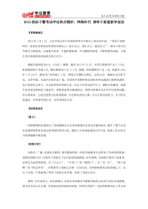 2012政法干警考试申论热点精析网络时代领导干部重新学说话