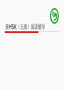 2012新HSK五级考试阅读辅导