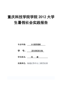 2012暑假海通证券社会实践报告1