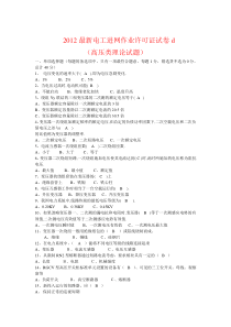 2012最新电工进网作业许可证试卷d(高压类理论试题)