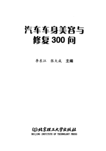 汽车车身美容与修复300问