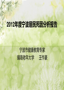 2012年度宁波居民死因分析报告.