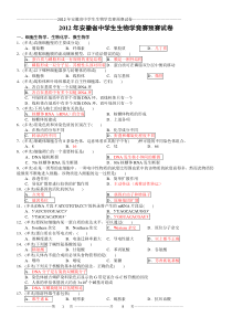 2012生物竞赛预赛-安徽卷