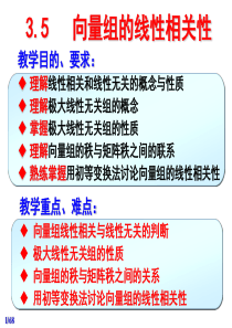 2012秋季-线性代数35向量组的线性相关性