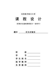 2012级系统安全基础课设正文