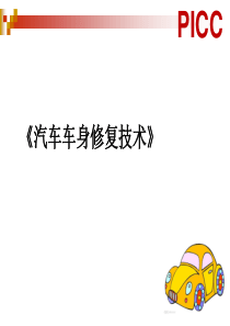 汽车车身钣金[1]