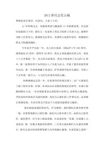 2012职工代表代表发言稿