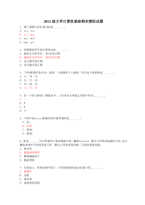 2012级大学计算机基础期末模拟试题