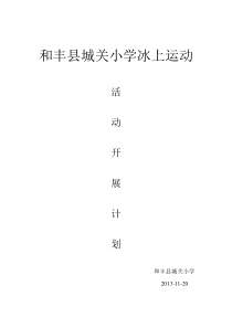 2013--2014城关小学速度滑冰活动开展计划