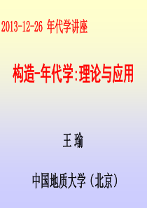 2013-12-西安年代学讲座(王瑜)